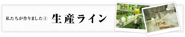 私たちが作りました3　工場紹介