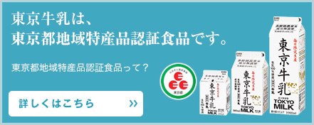 東京牛乳は、東京都地域特産品認定食品に認定されました。