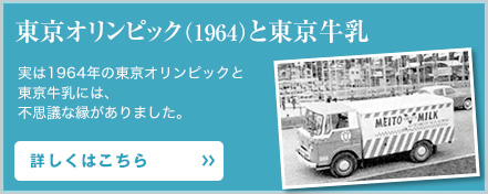 東京オリンピック（1964）と東京牛乳