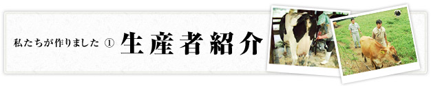 私たちが作りました1　生産者紹介