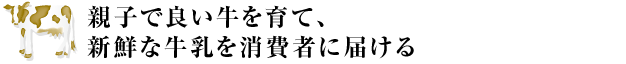 “牧場は学校だ！”、牛に学ぶ命の尊さ