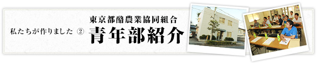 東京都農業業協同組合　青年部