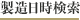 生産日時検索